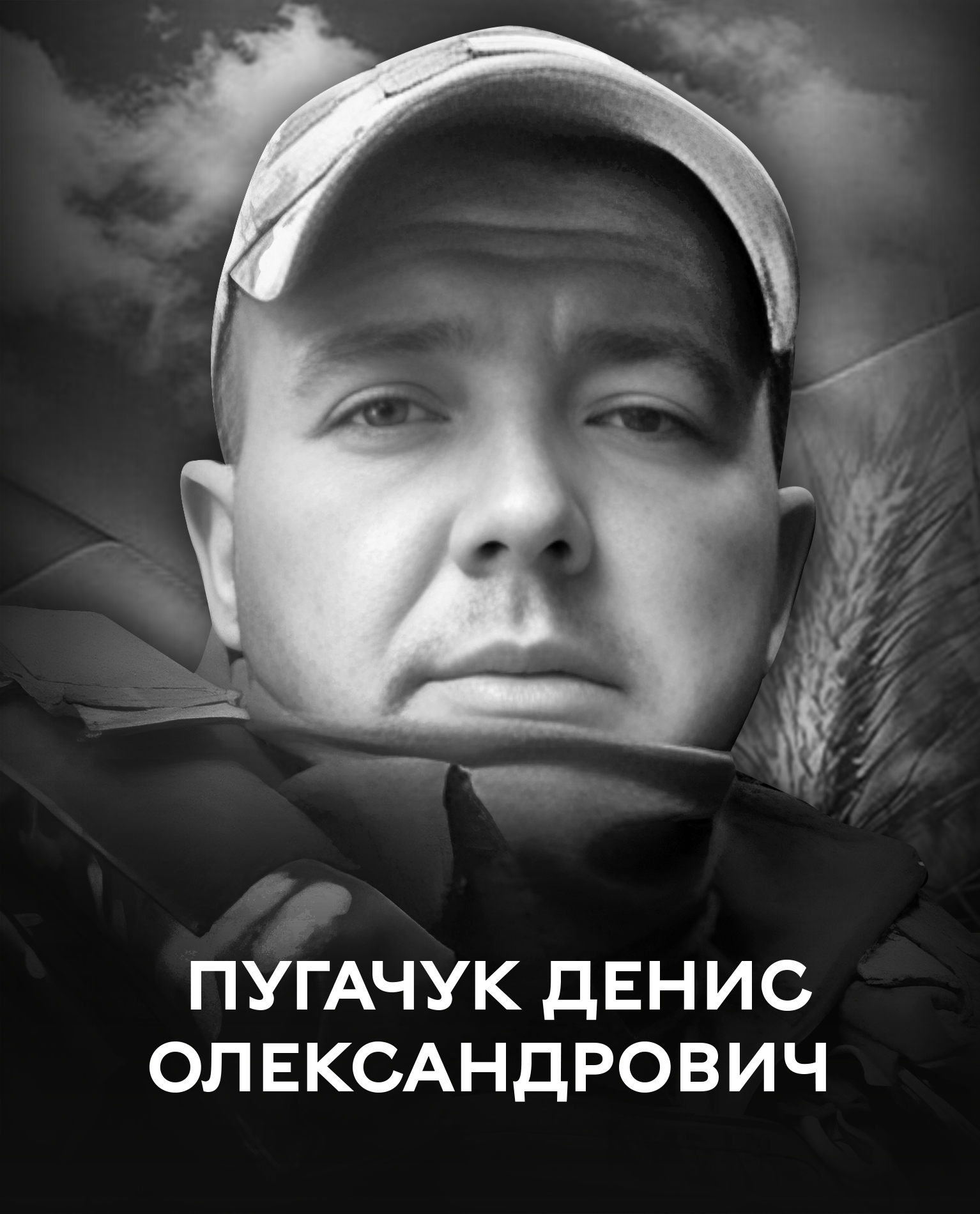 Вінницька громада 4 квітня проводжає в останню путь оборонця України Дениса Пугачука
